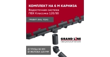 Водосток пластиковый Grand Line Классика (120/90) в Барановичах Готовые комплекты