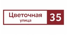 Продажа металлических заборов и ограждений в Борисове Адресные таблички
