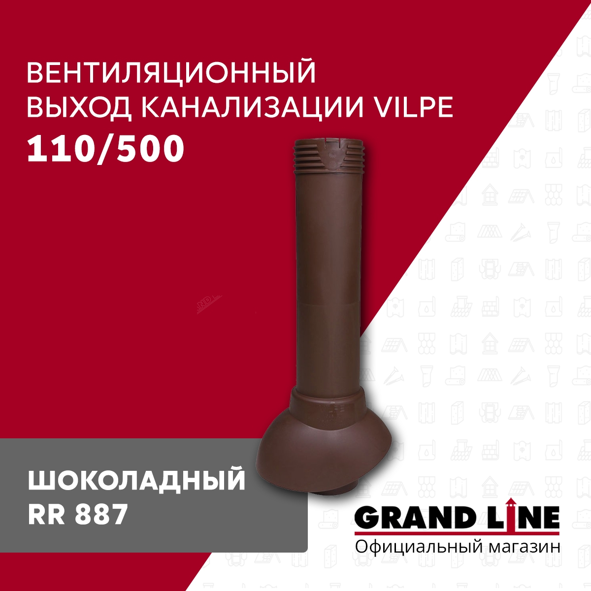 Вентиляционный выход канализации 110/500 шоколадный - купить по низкой цене  в официальном интернет-магазине Grand Line в Москве